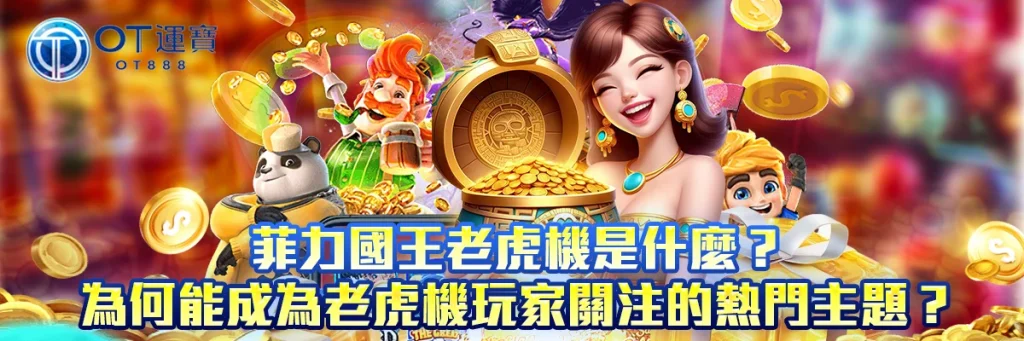 菲力國王老虎機