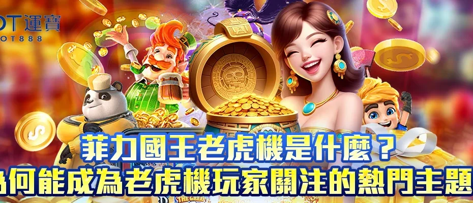 菲力國王老虎機